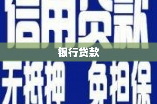 浦北银行贷款