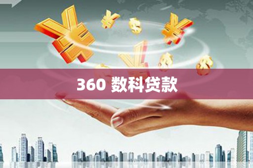 浦北360 数科贷款
