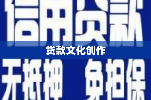 浦北贷款文化创作
