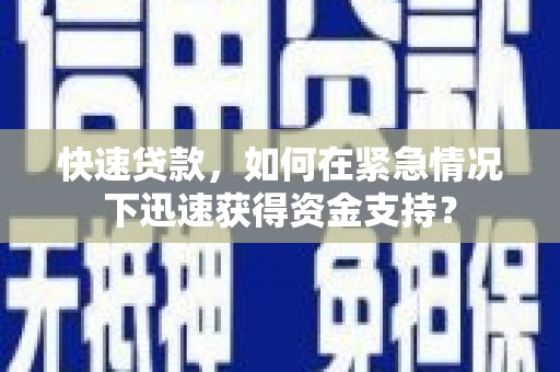 浦北快速贷款，如何在紧急情况下迅速获得资金支持？