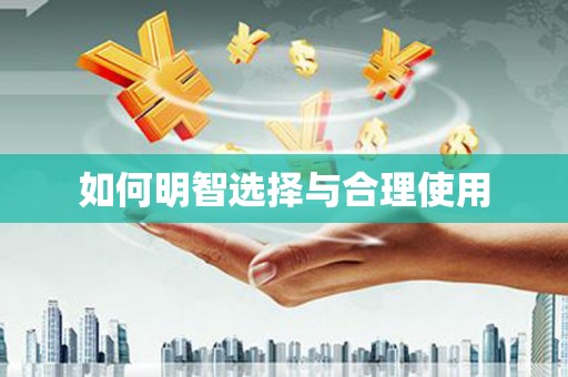 浦北如何明智选择与合理使用