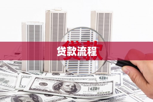 浦北贷款流程