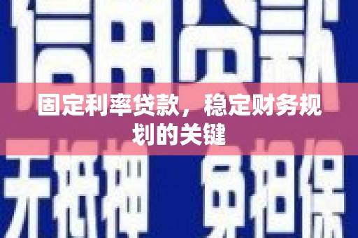 浦北固定利率贷款，稳定财务规划的关键
