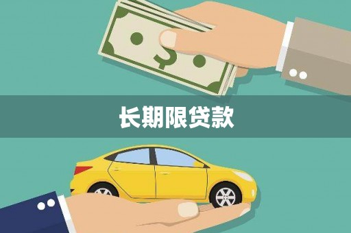 浦北长期限贷款