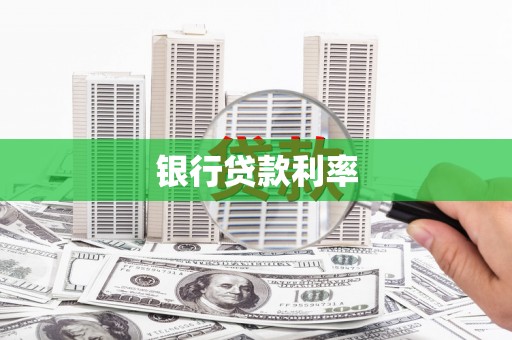 浦北银行贷款利率