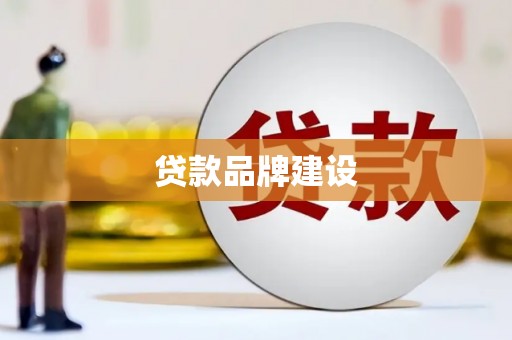 浦北贷款品牌建设