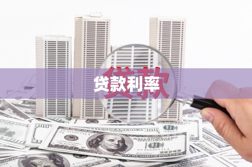 浦北贷款利率
