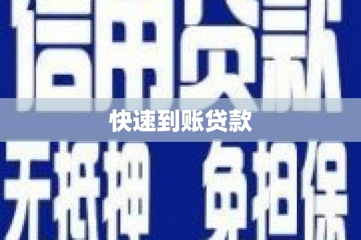 浦北快速到账贷款