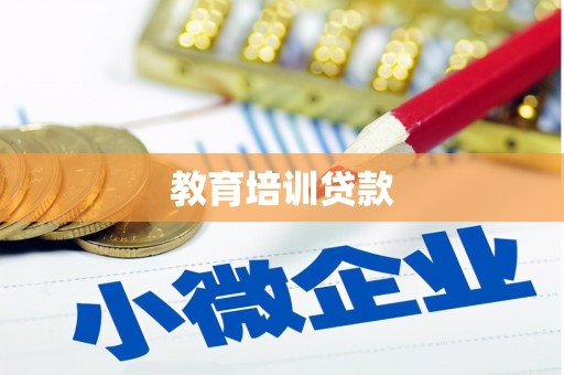浦北教育培训贷款