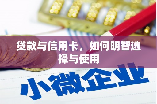 浦北贷款与信用卡，如何明智选择与使用