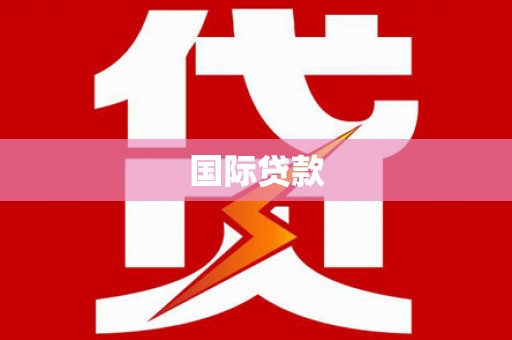 浦北国际贷款