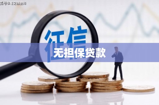 浦北无担保贷款