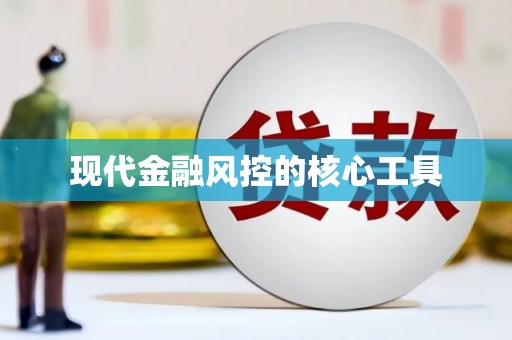 浦北现代金融风控的核心工具