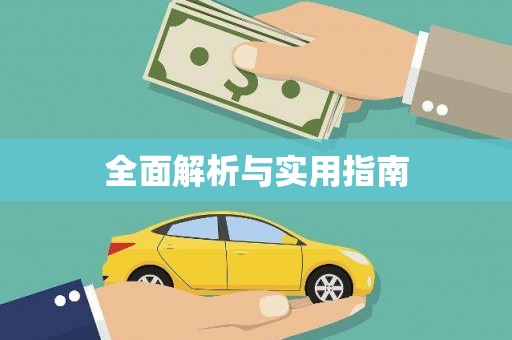 浦北全面解析与实用指南