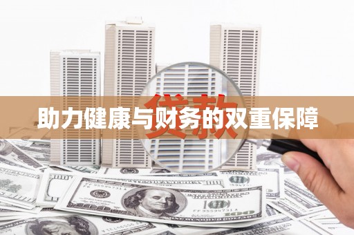浦北助力健康与财务的双重保障