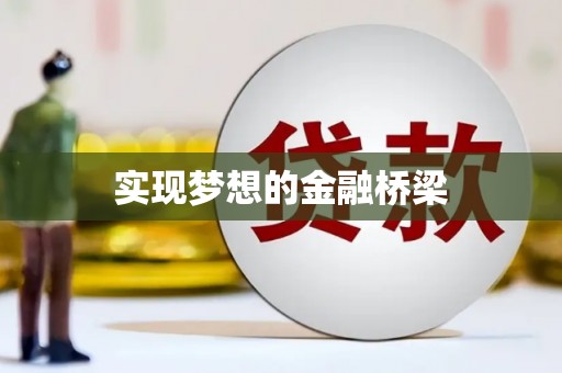 浦北实现梦想的金融桥梁