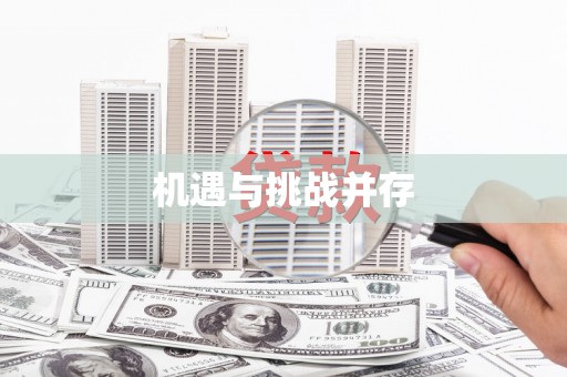 浦北机遇与挑战并存
