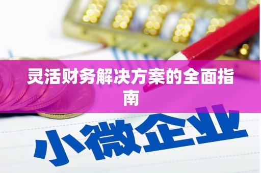 浦北灵活财务解决方案的全面指南