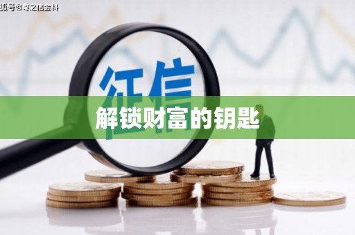 浦北解锁财富的钥匙