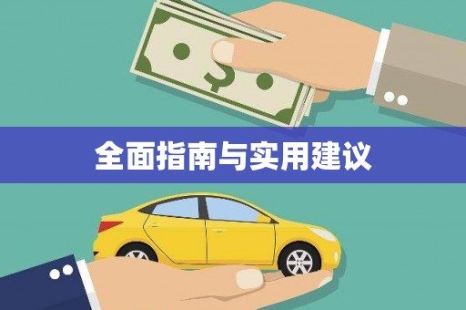 浦北全面指南与实用建议