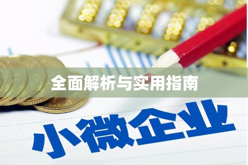 浦北全面解析与实用指南
