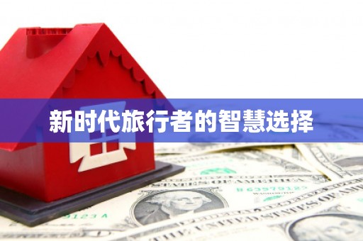 浦北新时代旅行者的智慧选择
