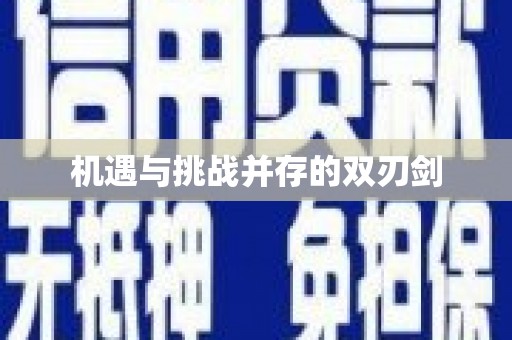 浦北机遇与挑战并存的双刃剑
