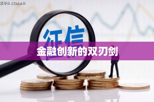 浦北金融创新的双刃剑