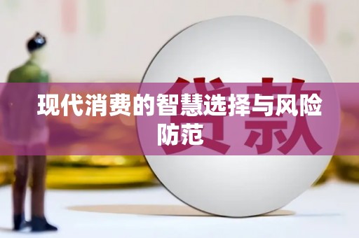 浦北现代消费的智慧选择与风险防范
