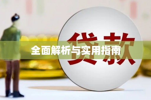 浦北全面解析与实用指南