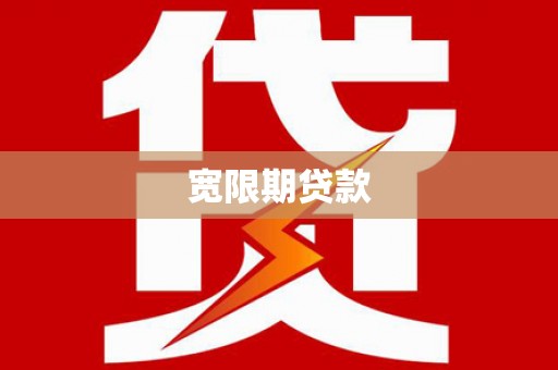 浦北宽限期贷款