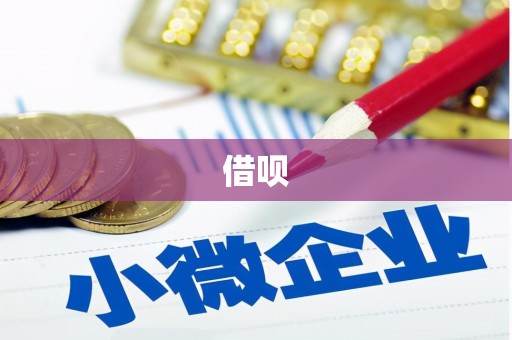 浦北借呗