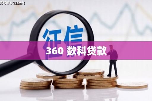浦北360 数科贷款