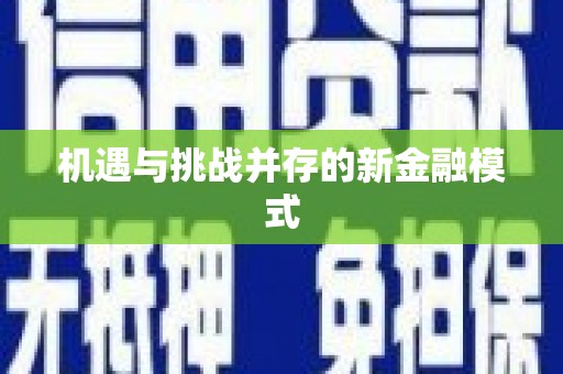 浦北机遇与挑战并存的新金融模式