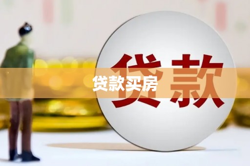 浦北贷款买房