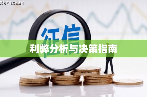 浦北利弊分析与决策指南