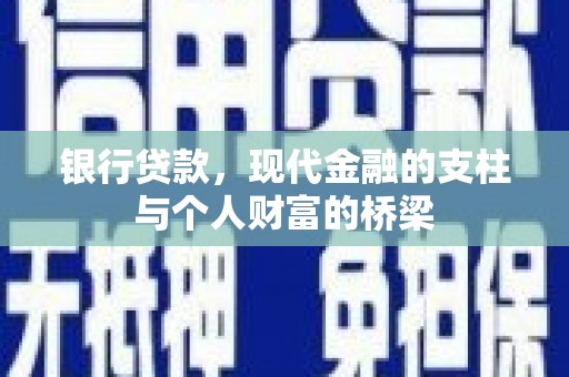 浦北银行贷款，现代金融的支柱与个人财富的桥梁