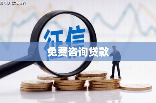 浦北免费咨询贷款