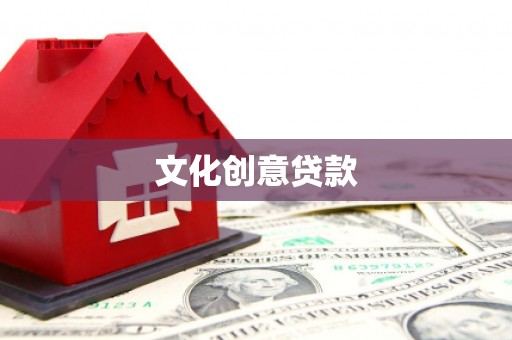 浦北文化创意贷款