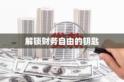 浦北解锁财务自由的钥匙
