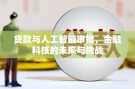 浦北贷款与人工智能审批，金融科技的未来与挑战