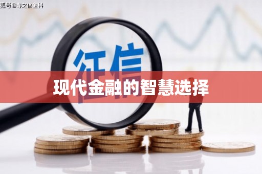浦北现代金融的智慧选择