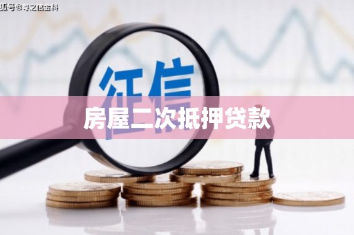 浦北房屋二次抵押贷款
