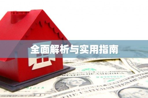 浦北全面解析与实用指南