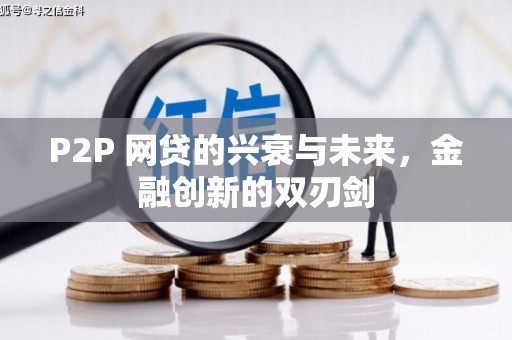 浦北P2P 网贷的兴衰与未来，金融创新的双刃剑