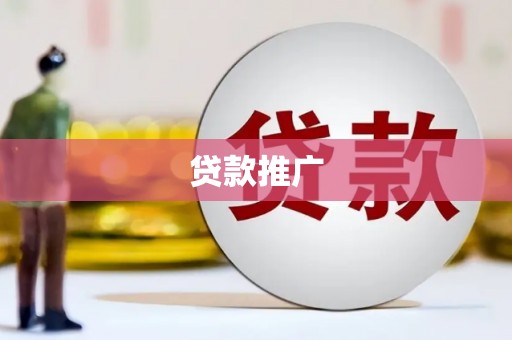 浦北贷款推广
