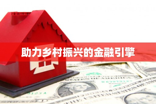 浦北助力乡村振兴的金融引擎