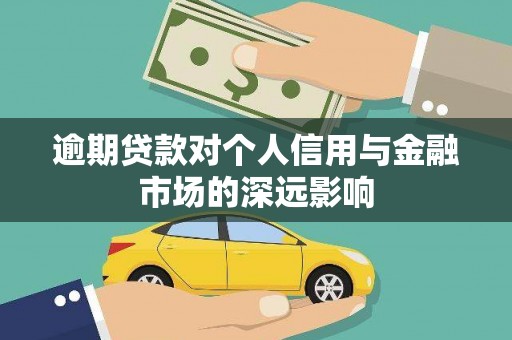 浦北逾期贷款对个人信用与金融市场的深远影响