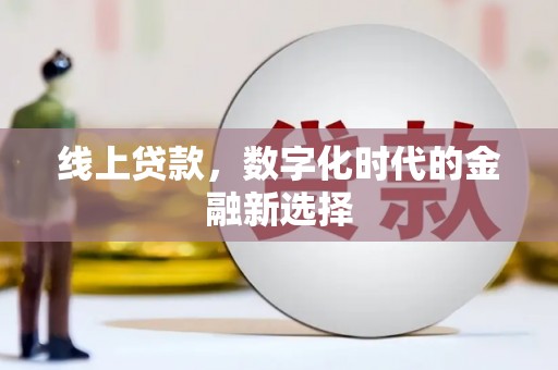 浦北线上贷款，数字化时代的金融新选择