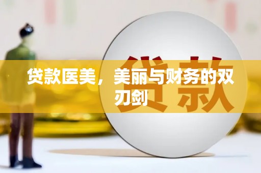 浦北贷款医美，美丽与财务的双刃剑